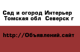 Сад и огород Интерьер. Томская обл.,Северск г.